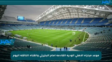 موعد مباراة الأهلي الودية القادمة أمام البنزرتي والقناة الناقلة اليوم